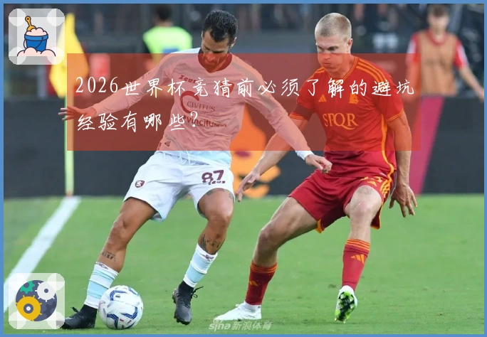 2026世界杯竞猜前必须了解的避坑经验有哪些？