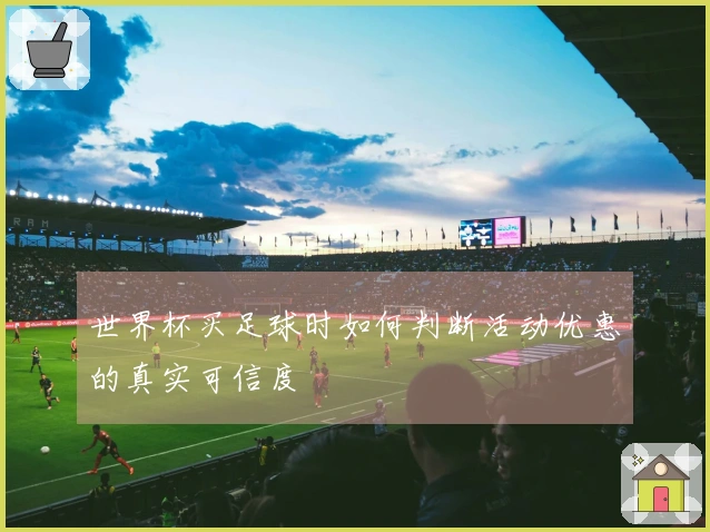 世界杯买足球时如何判断活动优惠的真实可信度