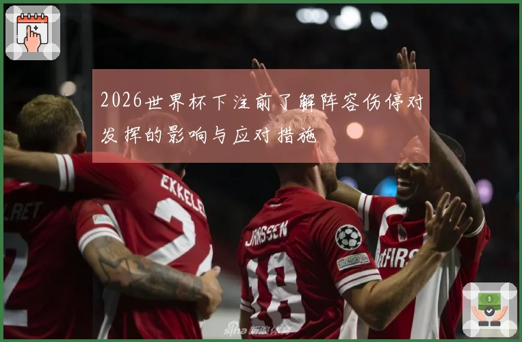 2026世界杯下注前了解阵容伤停对发挥的影响与应对措施