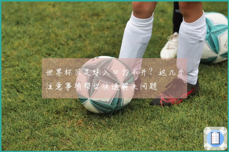 世界杯买足球入口打不开？这几个注意事项帮你快速解决问题